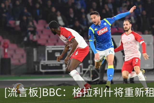 [流言板]BBC：格拉利什将重新租借加盟埃弗顿，有他在埃弗顿胜率翻倍